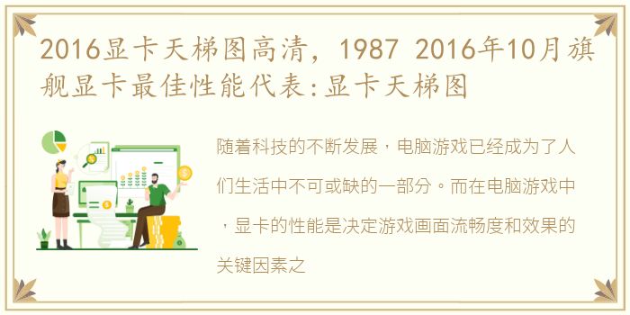 2016显卡天梯图高清，1987 2016年10月旗舰显卡最佳性能代表:显卡天梯图