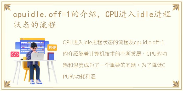 cpuidle.off=1的介绍，CPU进入idle进程状态的流程