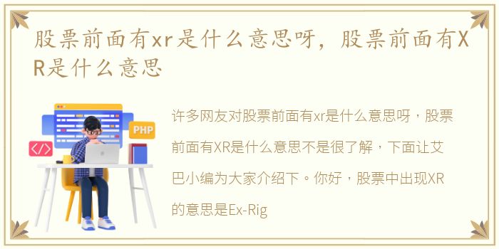 股票前面有xr是什么意思呀，股票前面有XR是什么意思