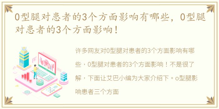 0型腿对患者的3个方面影响有哪些，0型腿对患者的3个方面影响！