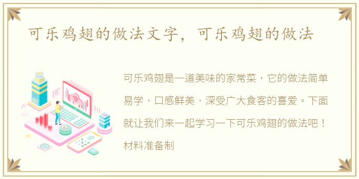可乐鸡翅的做法文字，可乐鸡翅的做法
