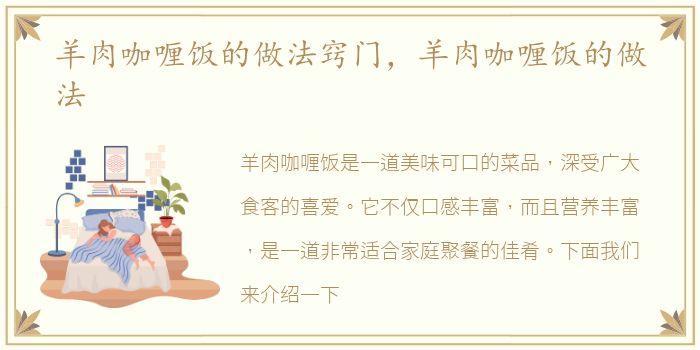 羊肉咖喱饭的做法窍门，羊肉咖喱饭的做法