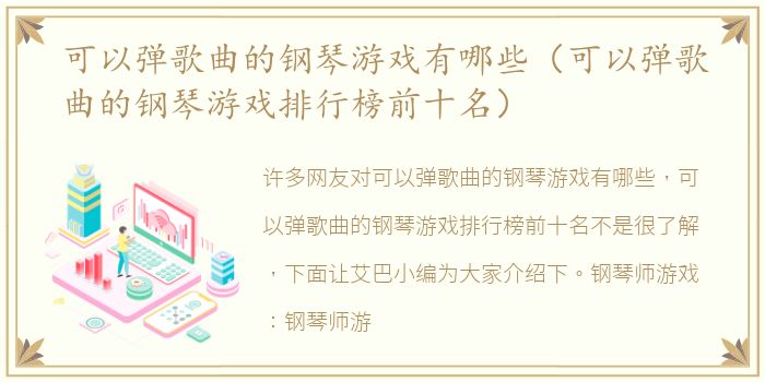 可以弹歌曲的钢琴游戏有哪些（可以弹歌曲的钢琴游戏排行榜前十名）