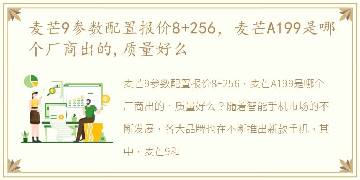 麦芒9参数配置报价8+256，麦芒A199是哪个厂商出的,质量好么