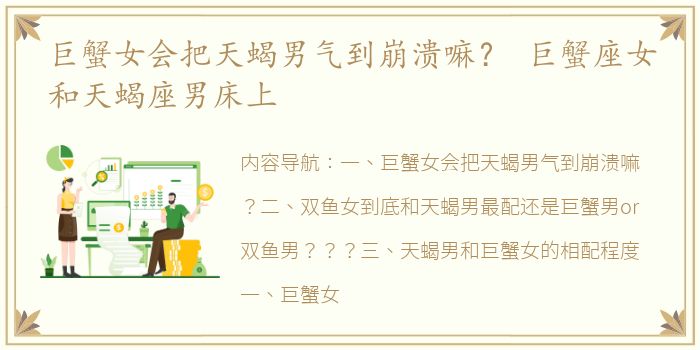 巨蟹女会把天蝎男气到崩溃嘛？ 巨蟹座女和天蝎座男床上