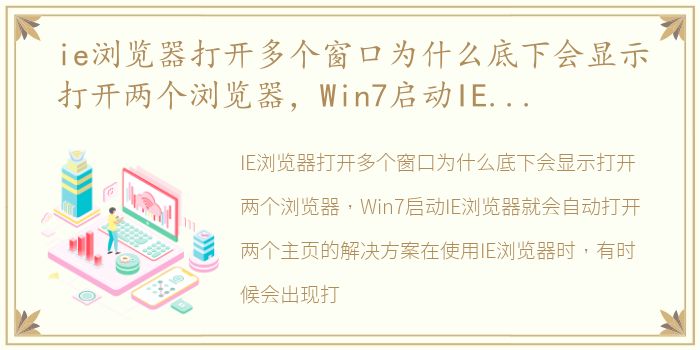 ie浏览器打开多个窗口为什么底下会显示打开两个浏览器，Win7启动IE浏览器就会自动打开两个主页的解决方案