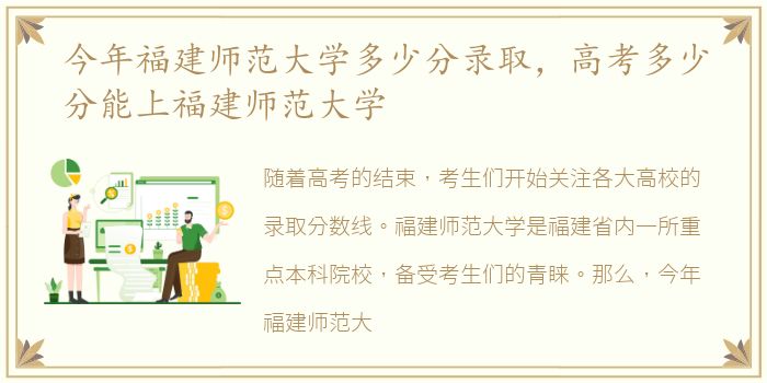 今年福建师范大学多少分录取，高考多少分能上福建师范大学