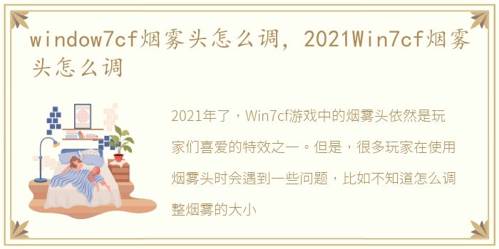 window7cf烟雾头怎么调，2021Win7cf烟雾头怎么调