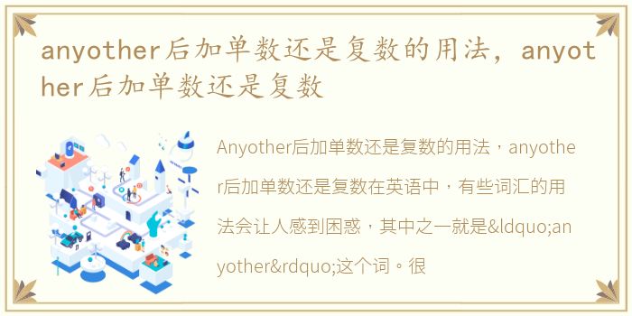 anyother后加单数还是复数的用法，anyother后加单数还是复数