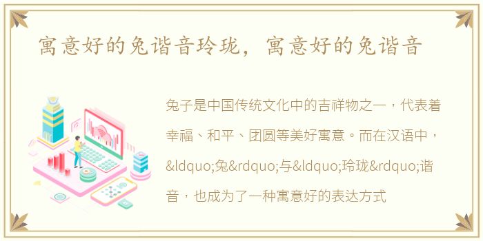 寓意好的兔谐音玲珑，寓意好的兔谐音