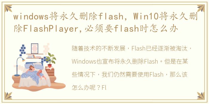 windows将永久删除flash，Win10将永久删除FlashPlayer,必须要flash时怎么办