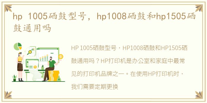 hp 1005硒鼓型号，hp1008硒鼓和hp1505硒鼓通用吗