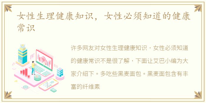 女性生理健康知识，女性必须知道的健康常识