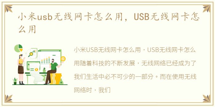 小米usb无线网卡怎么用，USB无线网卡怎么用