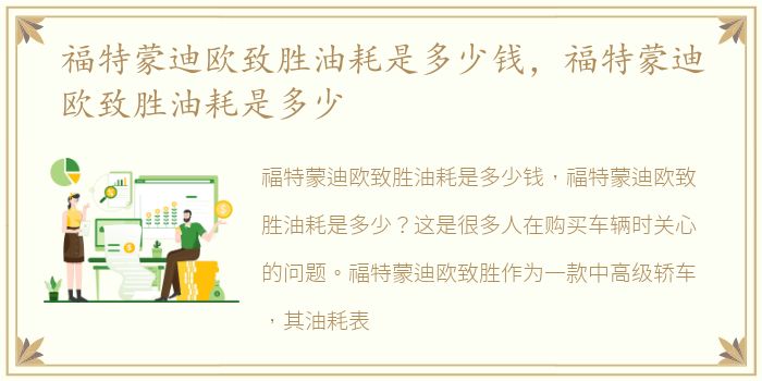 福特蒙迪欧致胜油耗是多少钱，福特蒙迪欧致胜油耗是多少