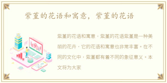 紫堇的花语和寓意，紫堇的花语