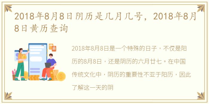 2018年8月8日阴历是几月几号，2018年8月8日黄历查询