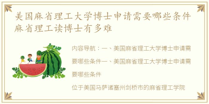 美国麻省理工大学博士申请需要哪些条件 麻省理工读博士有多难