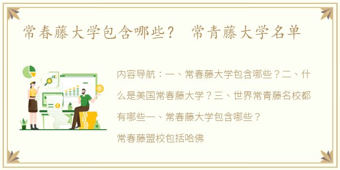 常春藤大学包含哪些？ 常青藤大学名单