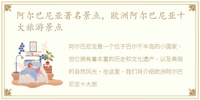 阿尔巴尼亚著名景点，欧洲阿尔巴尼亚十大旅游景点