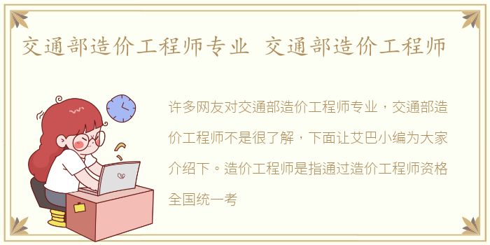 交通部造价工程师专业 交通部造价工程师