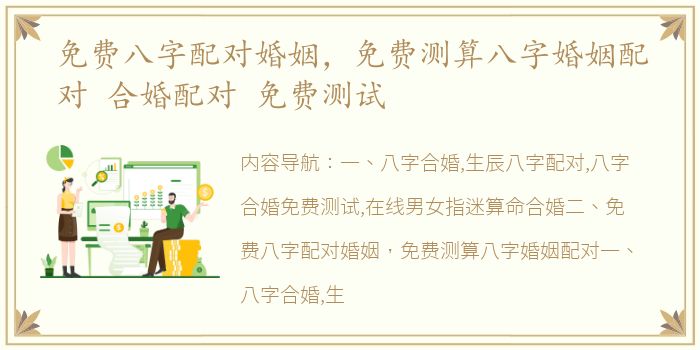 免费八字配对婚姻，免费测算八字婚姻配对 合婚配对 免费测试