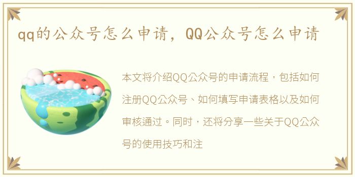 qq的公众号怎么申请，QQ公众号怎么申请