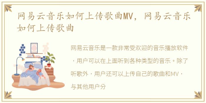 网易云音乐如何上传歌曲MV，网易云音乐如何上传歌曲