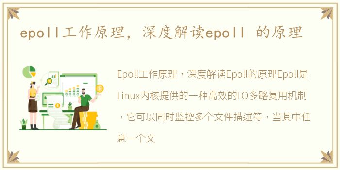 epoll工作原理，深度解读epoll 的原理