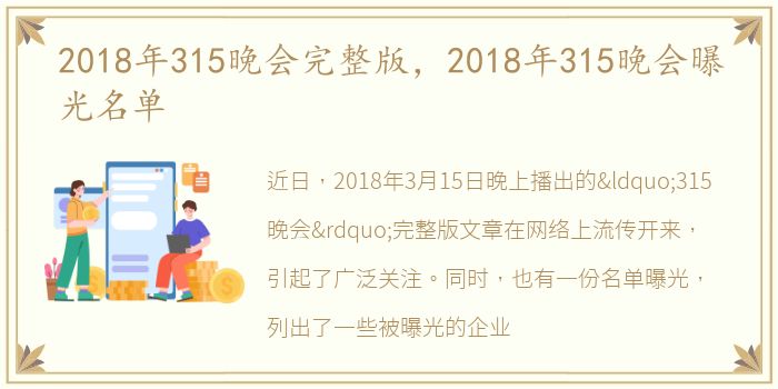 2018年315晚会完整版，2018年315晚会曝光名单