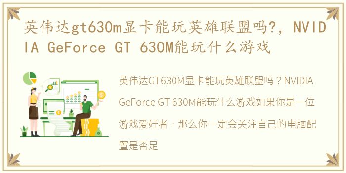 英伟达gt630m显卡能玩英雄联盟吗?，NVIDIA GeForce GT 630M能玩什么游戏