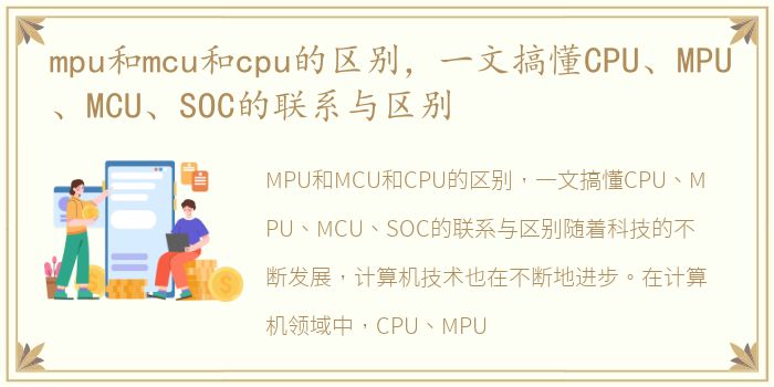 mpu和mcu和cpu的区别，一文搞懂CPU、MPU、MCU、SOC的联系与区别