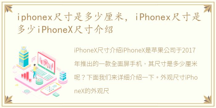iphonex尺寸是多少厘米，iPhonex尺寸是多少iPhoneX尺寸介绍