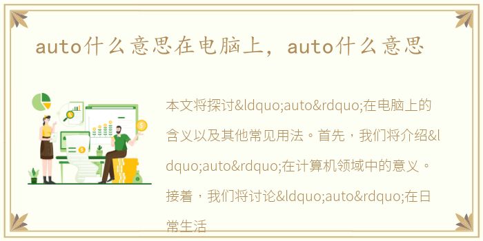 auto什么意思在电脑上，auto什么意思