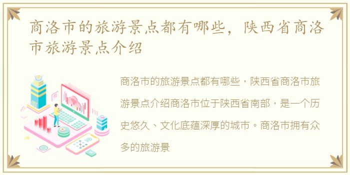 商洛市的旅游景点都有哪些，陕西省商洛市旅游景点介绍