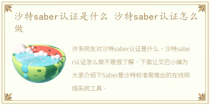 沙特saber认证是什么 沙特saber认证怎么做