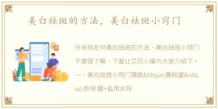 美白祛斑的方法，美白祛斑小窍门