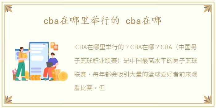 cba在哪里举行的 cba在哪