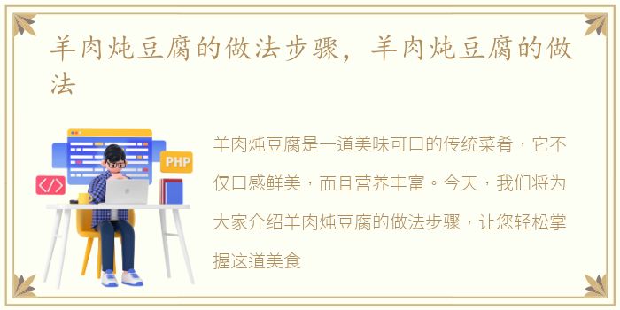 羊肉炖豆腐的做法步骤，羊肉炖豆腐的做法