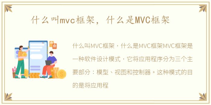 什么叫mvc框架，什么是MVC框架