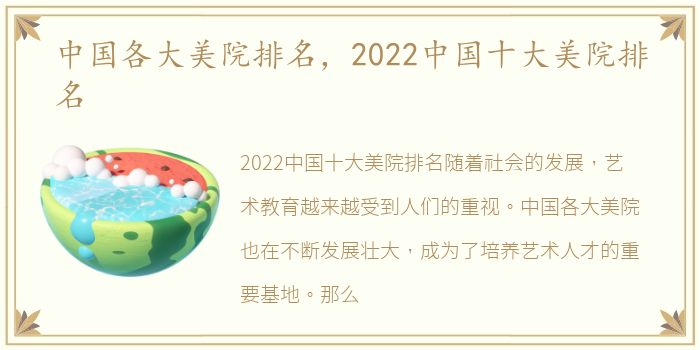 中国各大美院排名，2022中国十大美院排名