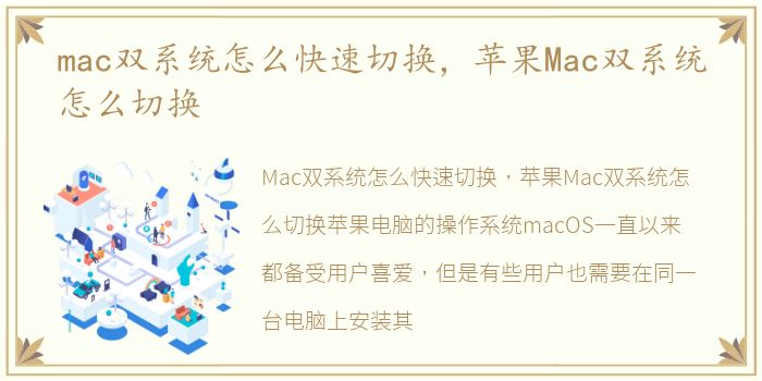 mac双系统怎么快速切换，苹果Mac双系统怎么切换