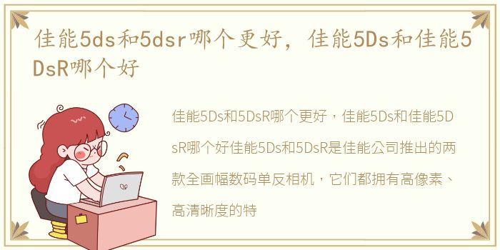 佳能5ds和5dsr哪个更好，佳能5Ds和佳能5DsR哪个好