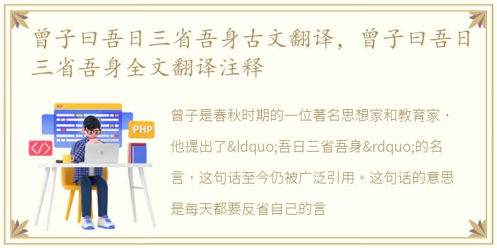 曾子曰吾日三省吾身古文翻译，曾子曰吾日三省吾身全文翻译注释