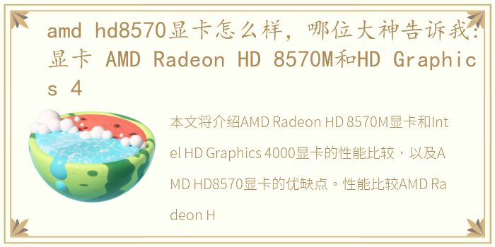 amd hd8570显卡怎么样，哪位大神告诉我:显卡 AMD Radeon HD 8570M和HD Graphics 4
