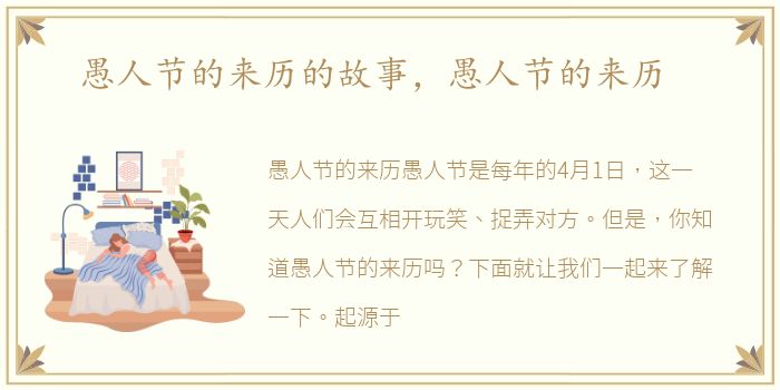愚人节的来历的故事，愚人节的来历