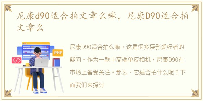 尼康d90适合拍文章么嘛，尼康D90适合拍文章么