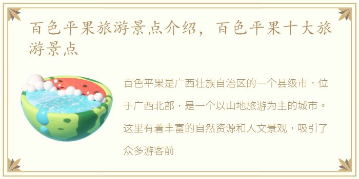 百色平果旅游景点介绍，百色平果十大旅游景点