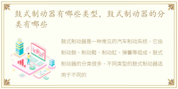 鼓式制动器有哪些类型，鼓式制动器的分类有哪些