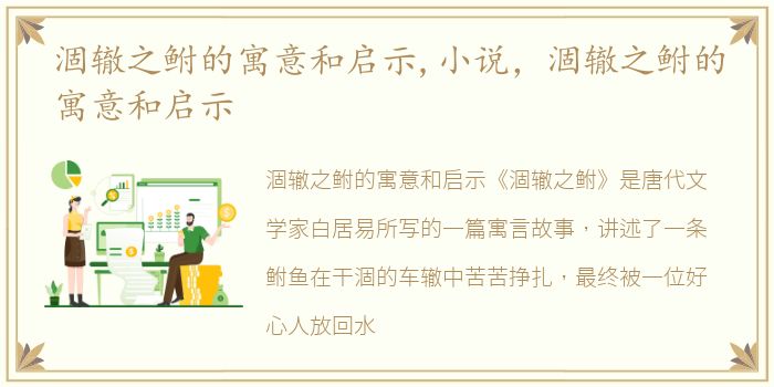 涸辙之鲋的寓意和启示,小说，涸辙之鲋的寓意和启示